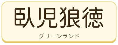 臥児狼徳（グリーンランド）の漢字タイル