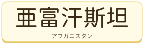 亜富汗斯坦（アフガニスタン）の漢字タイル