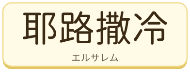 耶路撒冷（エルサレム）の漢字タイル