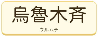 烏魯木斉（ウルムチ）の漢字タイル