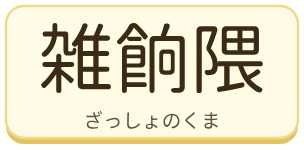 雑餉隈（ざっしょのくま）の漢字タイル