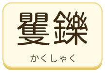 矍鑠（かくしゃく）の漢字タイル