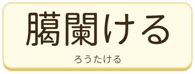 臈闌ける（ろうたける）の漢字タイル