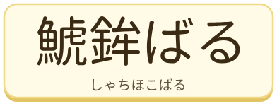 鯱鉾ばる（しゃちほこばる）の漢字タイル