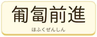 匍匐前進（ほふくぜんしん）の漢字タイル