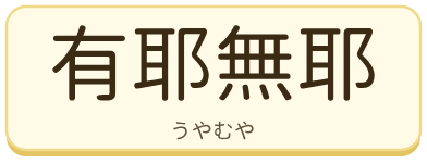 有耶無耶（うやむや）の漢字タイル
