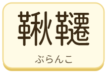 鞦韆（ぶらんこ）の漢字タイル