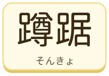 蹲踞（そんきょ）の漢字タイル