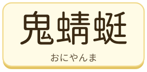 鬼蜻蜓（おにやんま）の漢字タイル