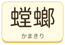 螳螂（かまきり）の漢字タイル