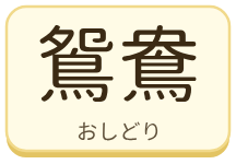 鴛鴦（おしどり）の漢字タイル