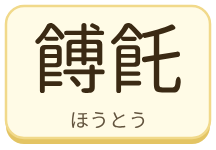 餺飥（ほうとう）の漢字タイル