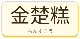 金楚糕（ちんすこう）の漢字タイル