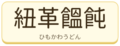 紐革饂飩（ひもかわうどん）の漢字タイル