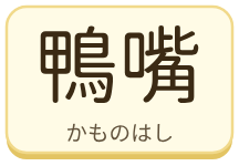 鴨嘴（かものはし）の漢字タイル