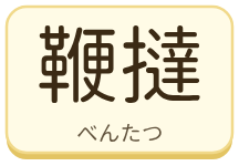 鞭撻（べんたつ）の漢字タイル