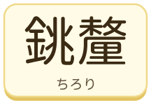 銚釐（ちろり）の漢字タイル