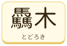 驫木（とどろき）の漢字タイル