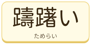 躊躇い（ためらい）の漢字タイル
