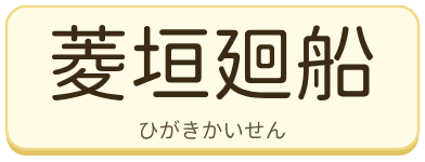 菱垣廻船（ひがきかいせん）の漢字タイル