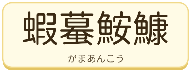 蝦蟇鮟鱇（がまあんこう）の漢字タイル
