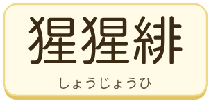 猩猩緋（しょうじょうひ）の漢字タイル