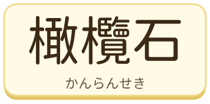 橄欖石（かんらんせき）の漢字タイル