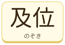 及位（のぞき）の漢字タイル