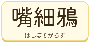 嘴細鴉（はしぼそがらす）の漢字タイル